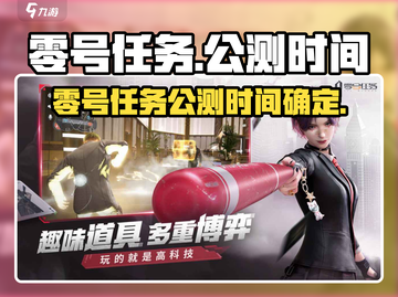 《零号任务》公测定档！🎮🔥截图1