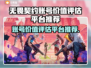 无畏契约账号价格评估平台推荐，快速变现🔥🎮