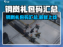 🔥钢岚礼包码大放送！🎮全新码汇总来袭💥