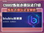 CSGO2炼狱小镇玩法🔥带你轻松上手⚡