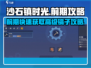 沙石镇时光💎前期快速获取高级镐子攻略分享！