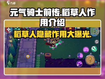 元气骑士前传💡稻草人隐藏作用大揭秘！🔥截图1