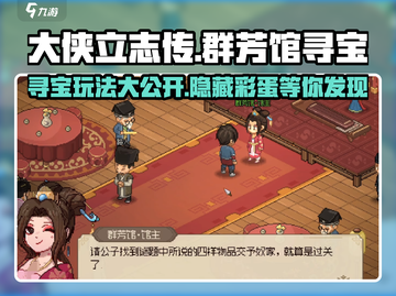 大侠立志传🔥群芳馆寻宝玩法全攻略💎截图1
