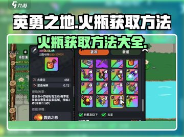 英勇之地🔥手游：火瓶获取秘籍大公开！截图1