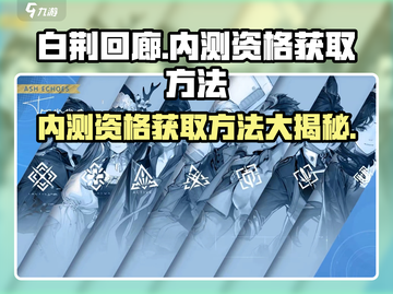 白荆回廊💥内测资格获取方法🔥超简单！🎮截图1