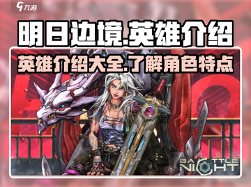 明日边境🔥英雄大全来了！😍游戏党必看截图1