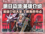 明日边境🔥英雄大全来了！😍游戏党必看