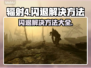 辐射4闪退？这些解决方法让你畅玩无忧🔥🎮