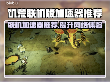 饥荒联机加速器推荐🔥让你畅玩无忧🎉截图1