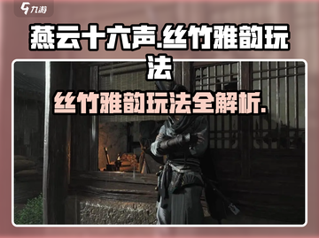 燕云十六声🔥丝竹雅韵玩法超全攻略来了！截图1