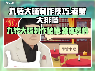 老爹大排档🔥九转大肠制作秘籍🎉游戏同款美食等你来尝！截图1