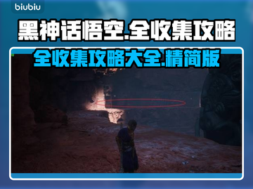 黑神话悟空🎉全收集攻略，必看游戏秘籍！截图1