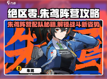 绝区零🔥朱鸢阵营最强配队攻略⚡必看营地详解！截图1