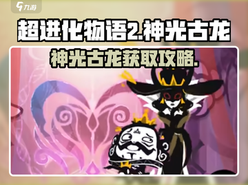 《超进化物语2神光古龙爆肝攻略✨》截图1