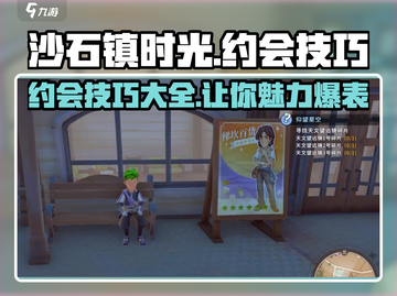 《沙石镇时光》约会攻略🌟带你轻松搞定心仪对象！截图1