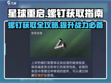星球重启💎螺钉获取全攻略！玩家必看🔥截图1