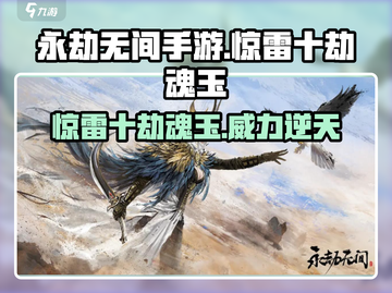 永劫无间手游🔥惊雷十劫魂玉超详细解读来啦！💥截图1