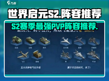 世界启元S2🔥PVP最强阵容推荐！⚡截图1