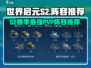 世界启元S2🔥PVP最强阵容推荐！⚡
