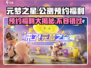 元梦之星公测预约福利大揭秘！🎁游戏党必看🔥