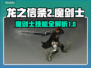 龙之信条2🔥魔剑士职业技能大揭秘！✨