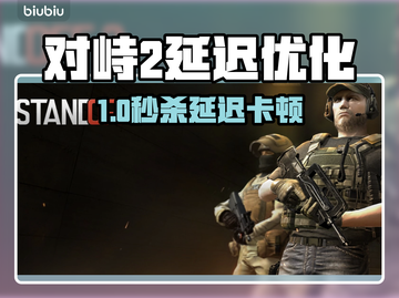 《对峙2延迟救星🔥极速体验⚡》截图1