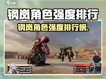 《钢岚角色强度榜TOP10💥》截图1