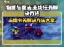 物质与魔法卡🔥主线任务卡关？这样解决超简单！