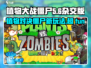 植物大战僵尸杂交版🔥好玩到停不下来！🎮