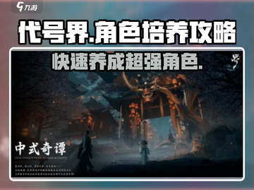 代号界角色培养秘籍🔥助你称霸游戏世界！截图1