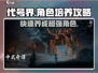 代号界角色培养秘籍🔥助你称霸游戏世界！