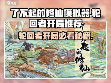 《了不起的修仙模拟器》轮回者开局人物推荐🔥🎮截图1