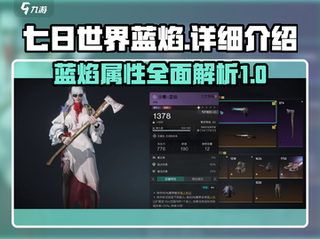 七日世界🔥蓝焰详细介绍，玩家必看！截图1