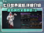 七日世界🔥蓝焰详细介绍，玩家必看！