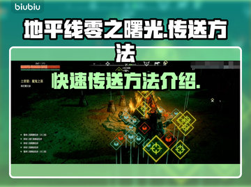 地平线零之曙光😎快速传送方法💡截图1