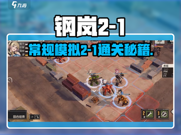 《钢岚战术模拟2-1通关秘籍💥》截图1