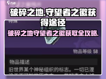 破碎之地🔥守望者之徽获取全攻略🎮截图1