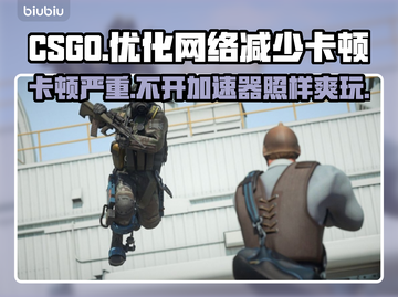 CSGO卡顿？CS2加速器真香🔥🎮截图1