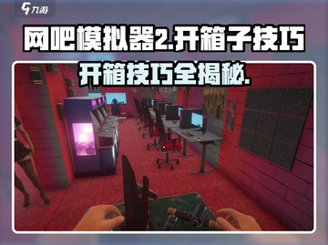 网吧模拟器2💎开箱子技巧分享，必看！截图1