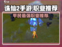 诛仙2手游🔥平民最强职业推荐，玩就完事了！