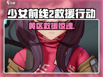 《少女前线2黄区救援任务爆肝攻略💥》截图1