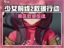 《少女前线2黄区救援任务爆肝攻略💥》
