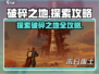 破碎之地🔥超详细探索攻略来啦！🎮
