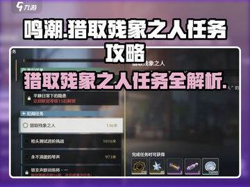 鸣潮🔥猎取残象之人任务超详细攻略来啦！截图1
