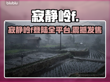 《寂静岭f》全平台发售！🔥🎮截图1