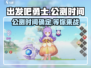 出发吧勇士🔥公测时间曝光，上线倒计时！