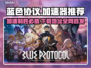 蓝色协议加速器哪个好？游戏流畅不卡顿⚡