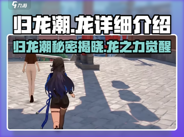 归龙潮🔥：揭秘游戏中神秘龙族真相！截图1