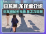 归龙潮🔥：揭秘游戏中神秘龙族真相！