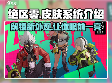 绝区零皮肤系统🔥绝区零角色外观大揭秘！截图1